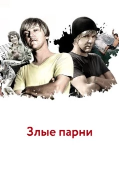 Постер: Злые парни / Angry Boys (2011)