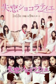 Постер: Шоколатье с разбитым сердцем / Shitsuren Chocolatier (2014)