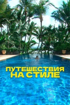Постер: Путешествия на стиле / Travel in Style (2014)