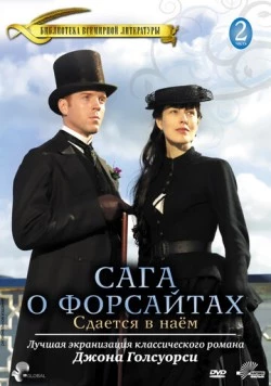Постер: Сага о Форсайтах: Сдается в наем / The Forsyte Saga: To Let (2003)