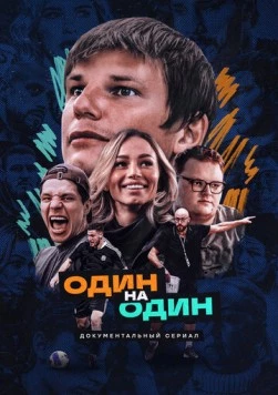 Постер: Один на один (2023)