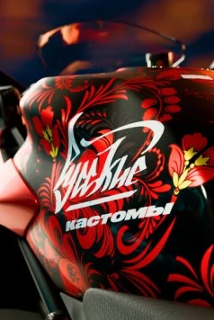 Постер: Русские кастомы (2017)