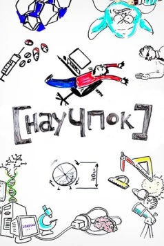 Постер: Научпок (2014)