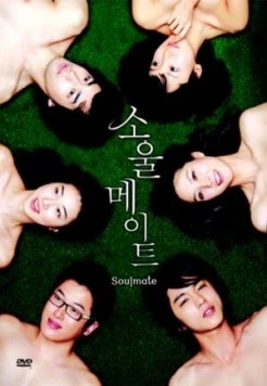 Постер: Родственные души / Soulmeiteu (2006)