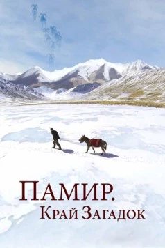 Постер: Памир. Край загадок / Pamir, Land of Secrets (2014)