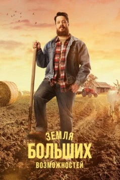 Постер: Земля больших возможностей (2022)