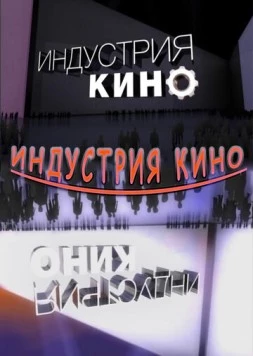 Постер: Индустрия кино (2008)