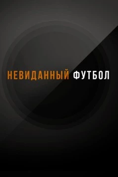 Постер: Невиданный футбол (2021)