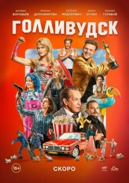 Постер: Голливудск