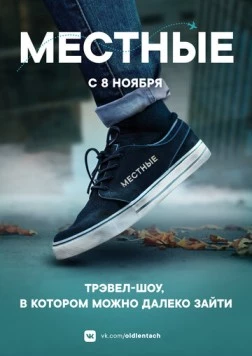 Постер: Местные (2018)