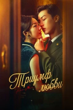 Постер: Триумф любви / Zhang zhong du chong (2024)