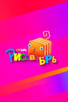 Постер: Рисовабрь (2024)