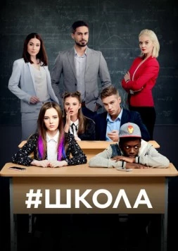 Постер: Школа (2018)