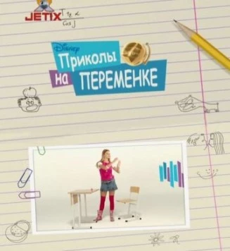 Постер: Приколы на переменке (2009)