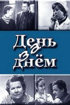 Постер: День за днем (1971)