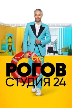 Постер: Рогов. Студия 24 (2018)