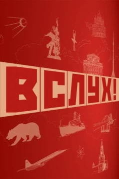 Постер: ВСЛУХ! (2022)