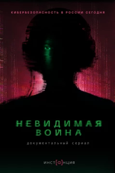 Постер: Невидимая война (2023)