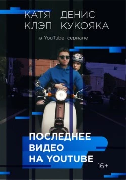 Постер: Последнее видео на YouTube (2016)