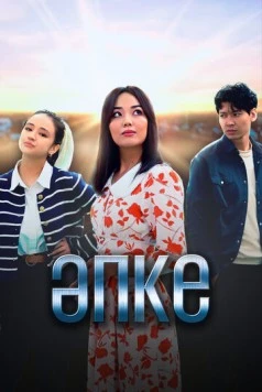 Постер: Апке (2023)