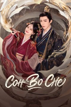 Постер: Сон во сне / Shu juan yi meng (2025)