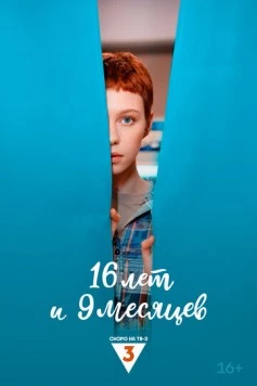 Постер: 16 лет и 9 месяцев