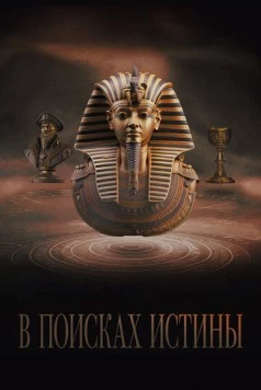 Постер: В поисках истины / Truthseekers (2022)