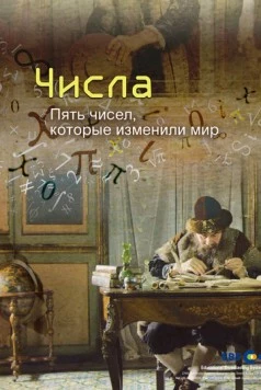 Постер: Числа. Пять чисел, которые изменили мир / Numbers (2016)