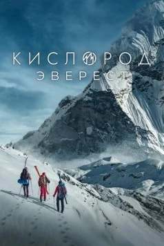Постер: Кислород. Эверест (2024)