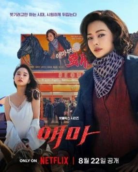 Постер: Мадам Эмма / Aema (2025)