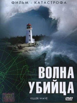 Постер: Волна-убийца / Killer Wave (2007)
