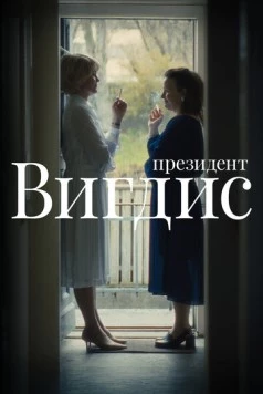 Постер: Президент Вигдис / Vigdís (2025)
