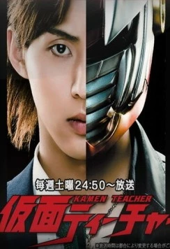 Постер: Учитель в маске / Kamen Teacher (2013)