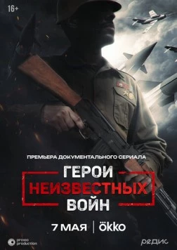Постер: Герои неизвестных войн (2025)