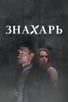 Постер: Знахарь 2 (2021)