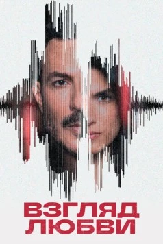 Постер: Взгляд любви / Nazret Hob (2024)