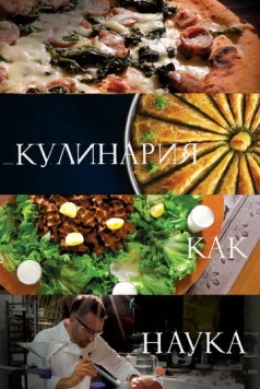 Постер: Кулинария как наука / The Science of Cooking (2020)