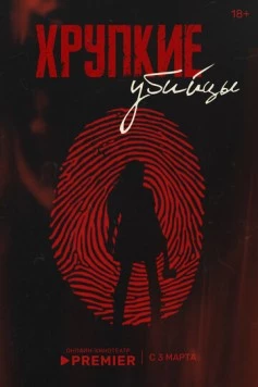 Постер: Хрупкие убийцы (2025)