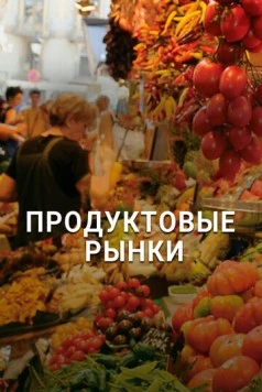 Постер: Продуктовые рынки / Food Markets: In the Belly of the City (2013)