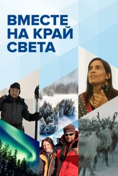 Постер: Вместе на край света (2020)