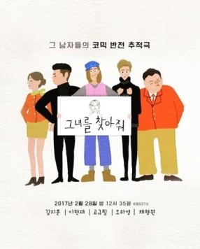 Постер: Пожалуйста, найдите её! / Geunyeoreul chajajwo (2017)