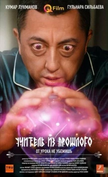Постер: Учитель из прошлого / Uchitel iz proshlogo (2023)