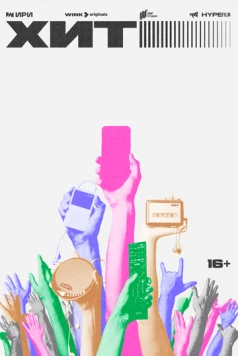 Постер: Хит (2024)