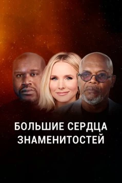 Постер: Большие сердца знаменитостей / Beyond the Spotlight (2020)