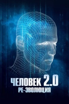 Постер: Человек 2.0. Ре-эволюция / Man 2.0 R-Evolution (2019)