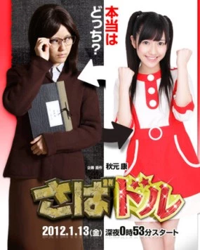 Постер: Айдол на полставки / Saba Doru (2012)