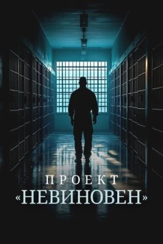 Постер: Проект «Невиновен» / Projet Innocence (2024)