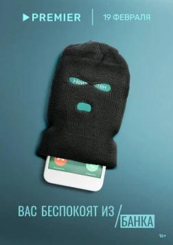 Постер: Вас беспокоят из банка (2023)