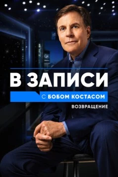 Постер: В записи с Бобом Костасом. Возвращение / Back on the Record with Bob Costas (2021)