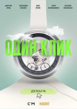 Постер: Один клик (2021)